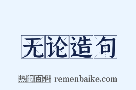 无论造句是什么意思的图片